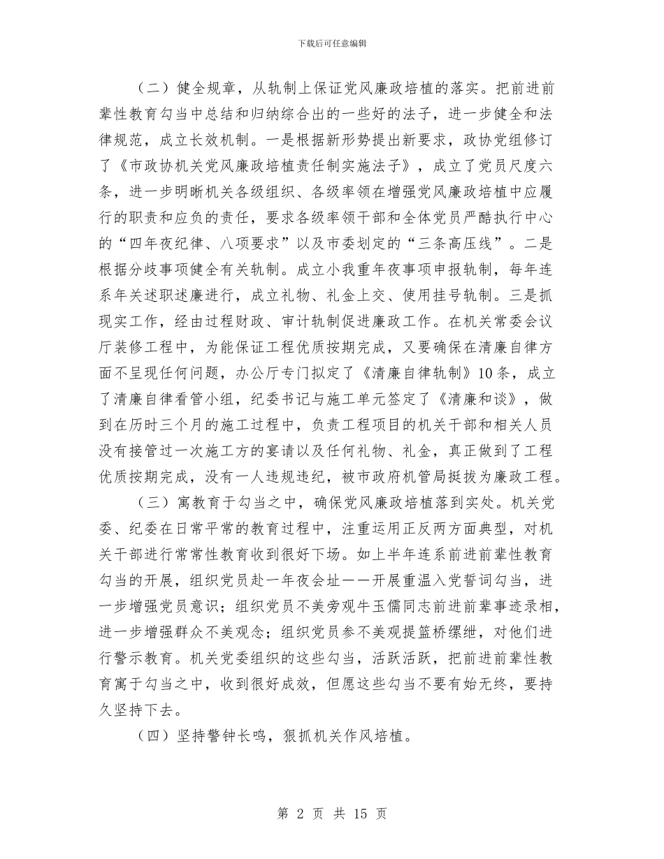 市政协机关廉政建设干部大会讲话与市政协第二次会议闭幕式上的讲话汇编_第2页