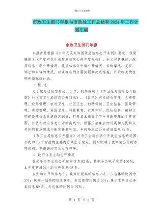 市政卫生部门年报与市政处工作总结和2024年工作计划汇编