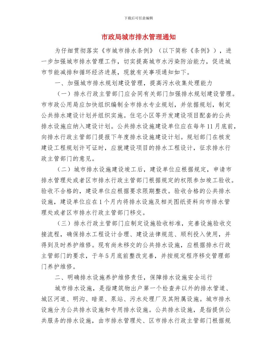 市政协领导在中秋节晚会上的讲话与市政局城市排水管理通知汇编_第3页
