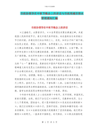 市政协领导在中秋节晚会上的讲话与市政局城市排水管理通知汇编