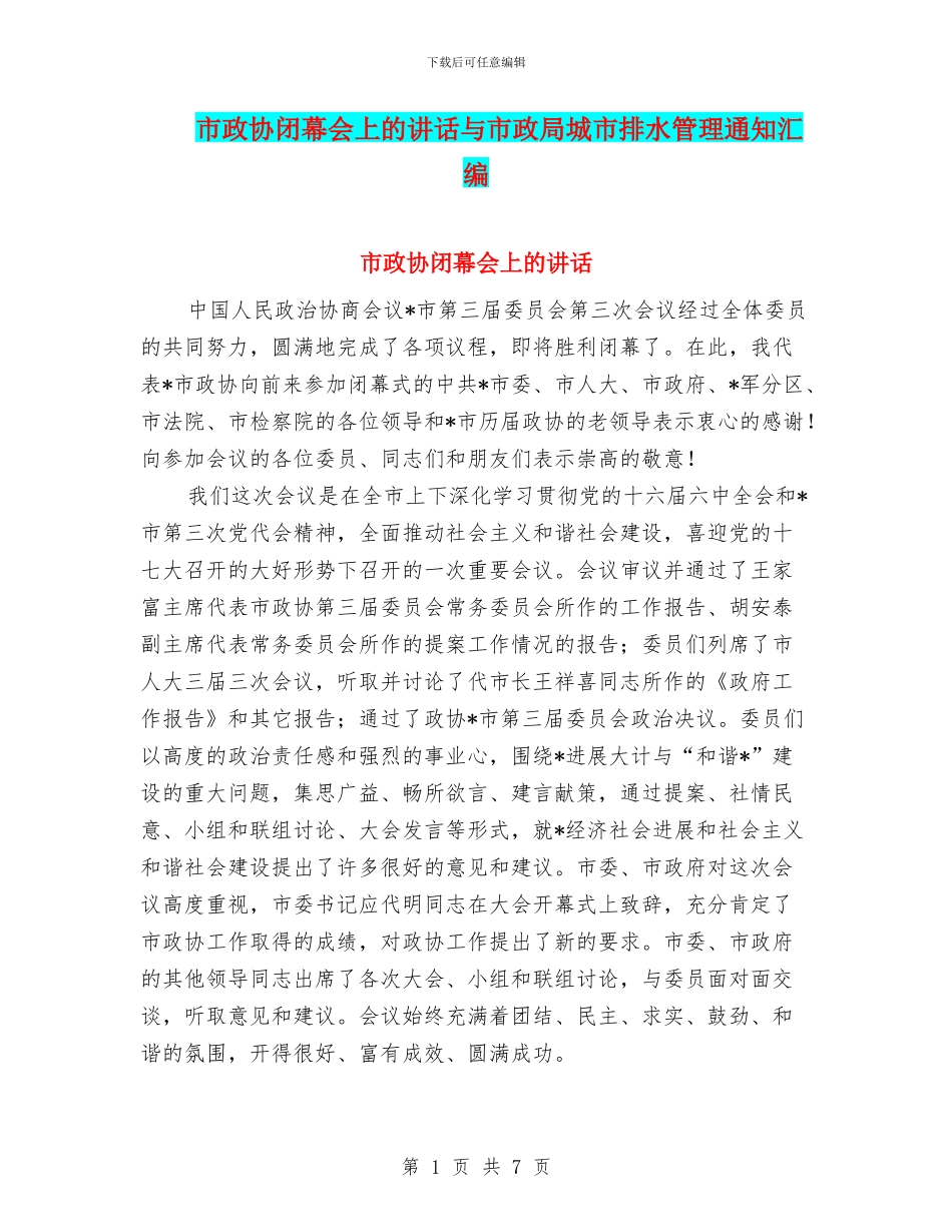 市政协闭幕会上的讲话与市政局城市排水管理通知汇编_第1页