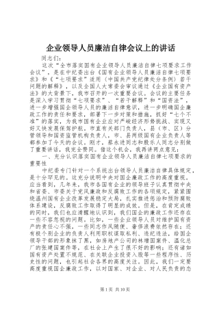 企业领导人员廉洁自律会议上的讲话