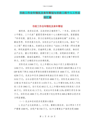 市政工作全年情况及来年筹划与市政工程个人工作总结汇编