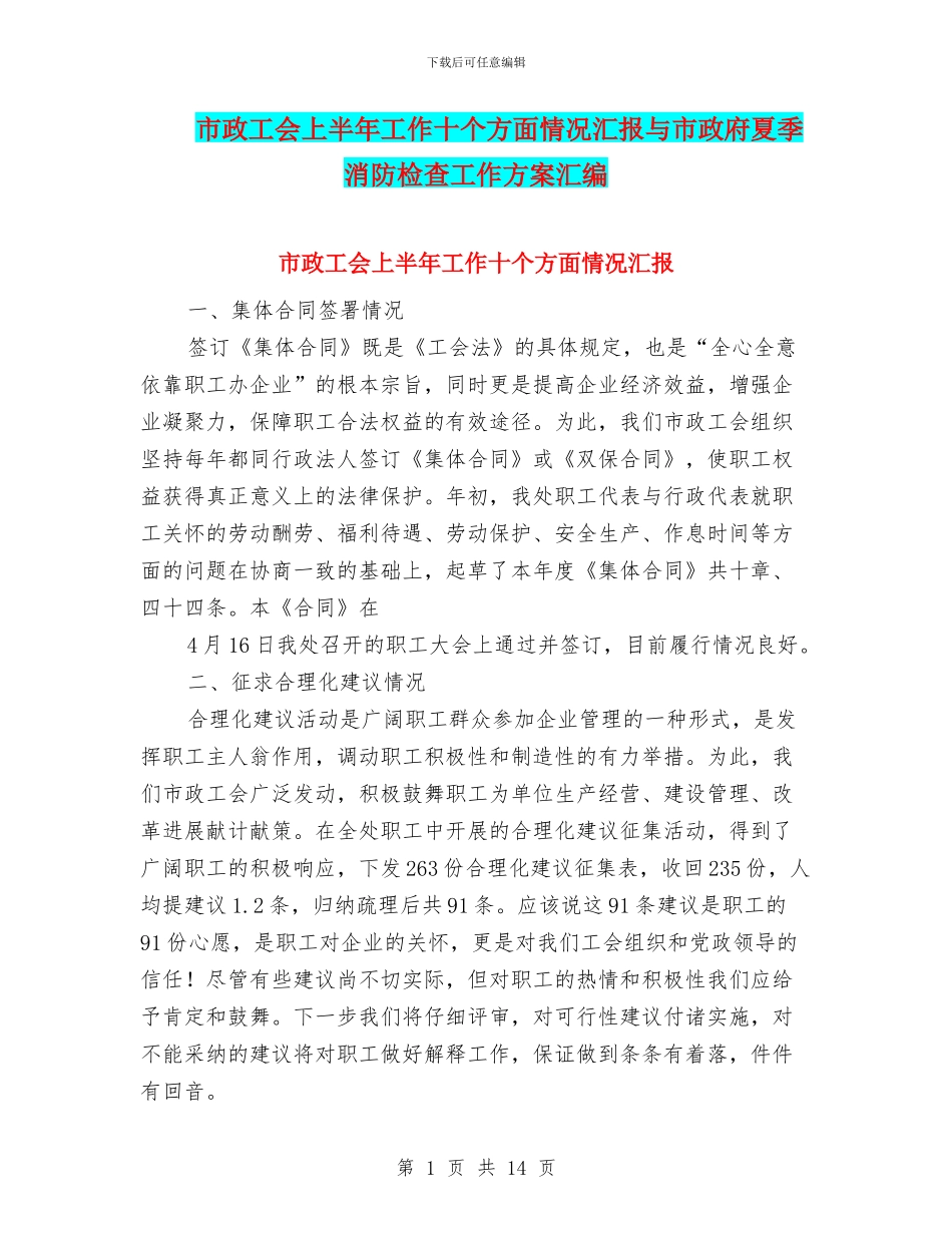 市政工会上半年工作十个方面情况汇报与市政府夏季消防检查工作方案汇编_第1页