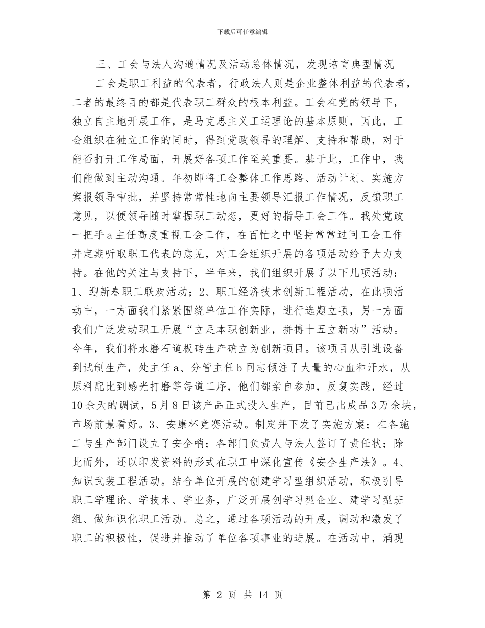 市政工会上半年工作十个方面情况汇报与市政府夏季消防检查工作方案汇编_第2页