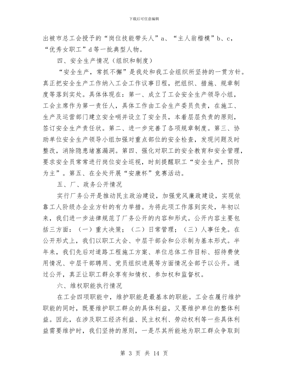 市政工会上半年工作十个方面情况汇报与市政府夏季消防检查工作方案汇编_第3页