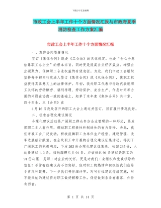 市政工会上半年工作十个方面情况汇报与市政府夏季消防检查工作方案汇编