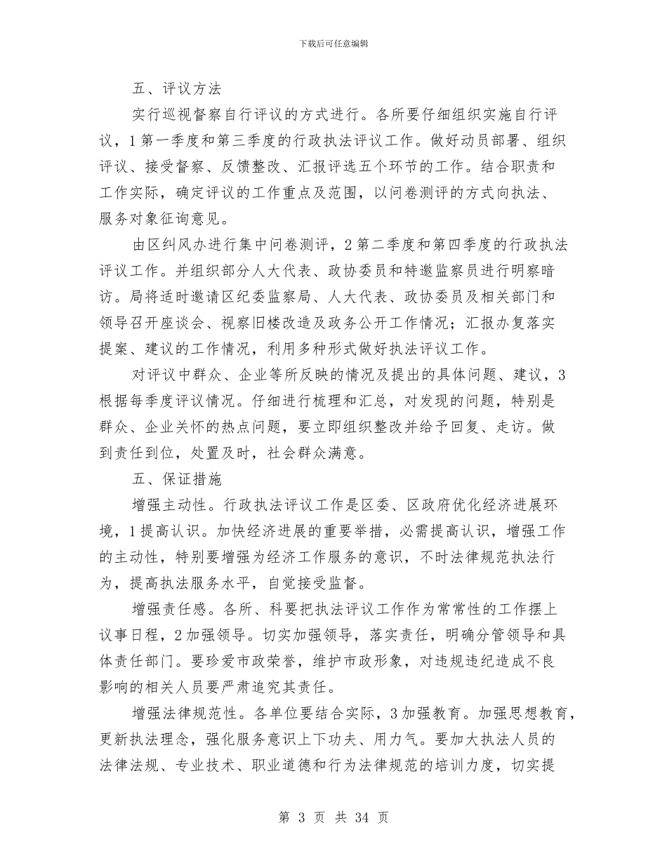 市政局强化执法评议规划安排与市政工作年报与打算汇编_第3页