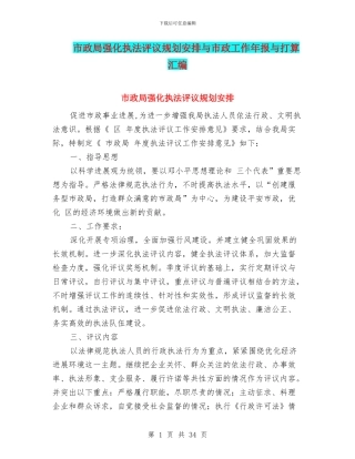 市政局强化执法评议规划安排与市政工作年报与打算汇编