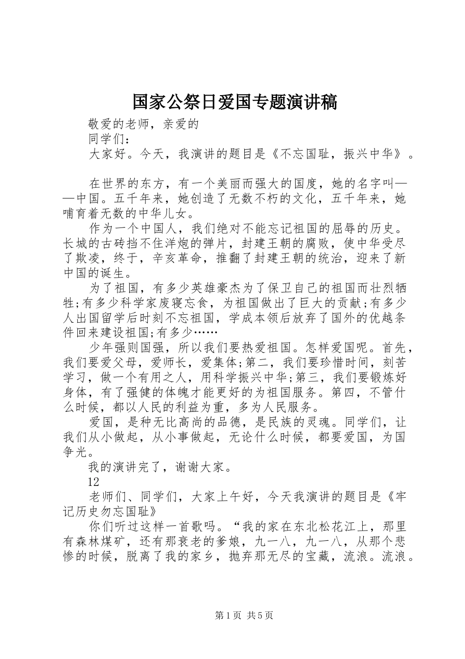 国家公祭日爱国专题演讲稿_第1页