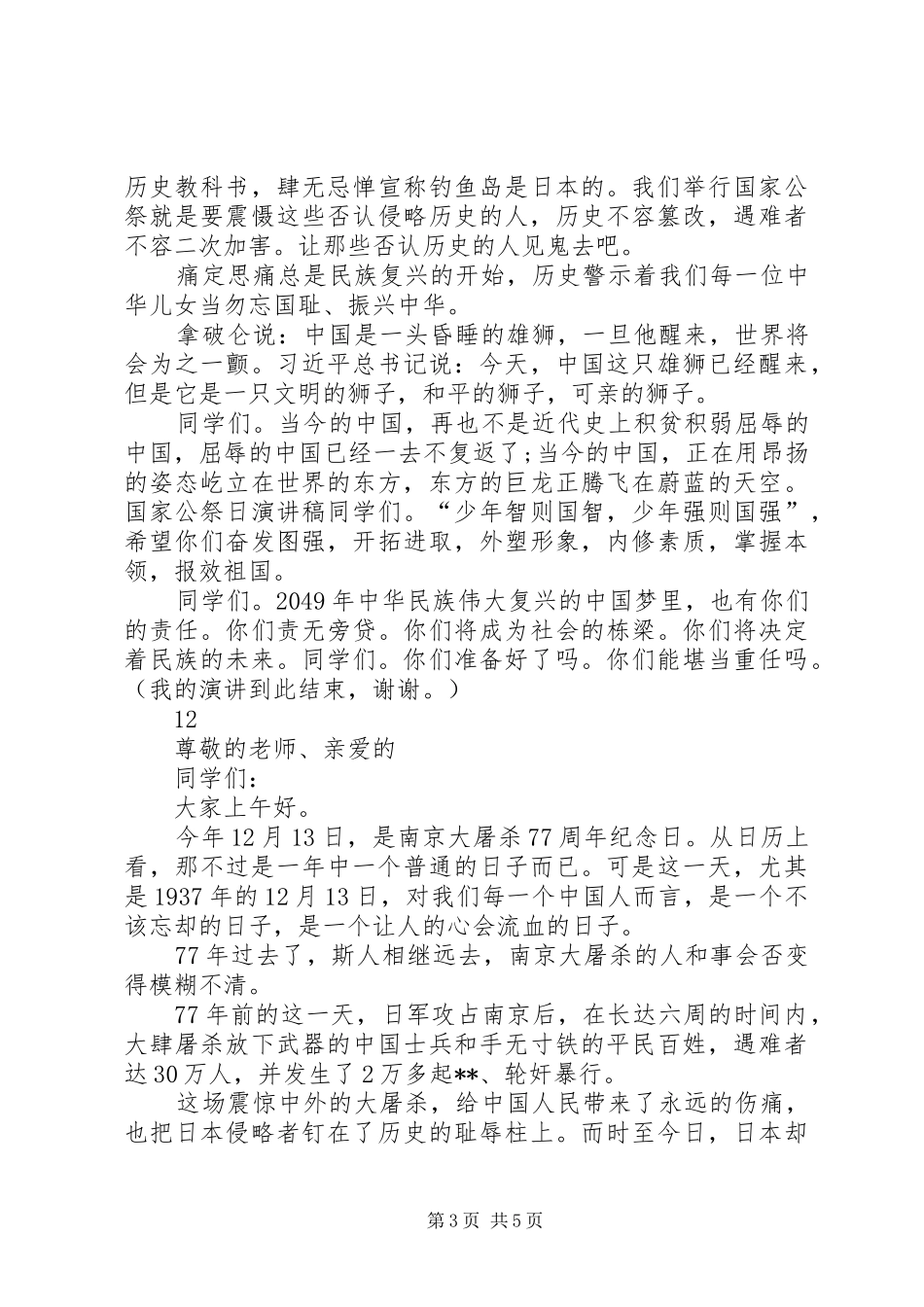 国家公祭日爱国专题演讲稿_第3页