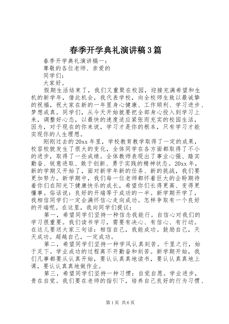 春季开学典礼演讲稿3篇_第1页