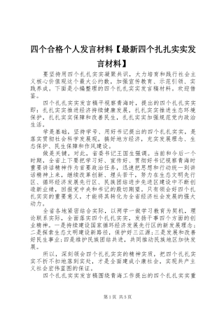 四个合格个人发言材料【最新四个扎扎实实发言材料】