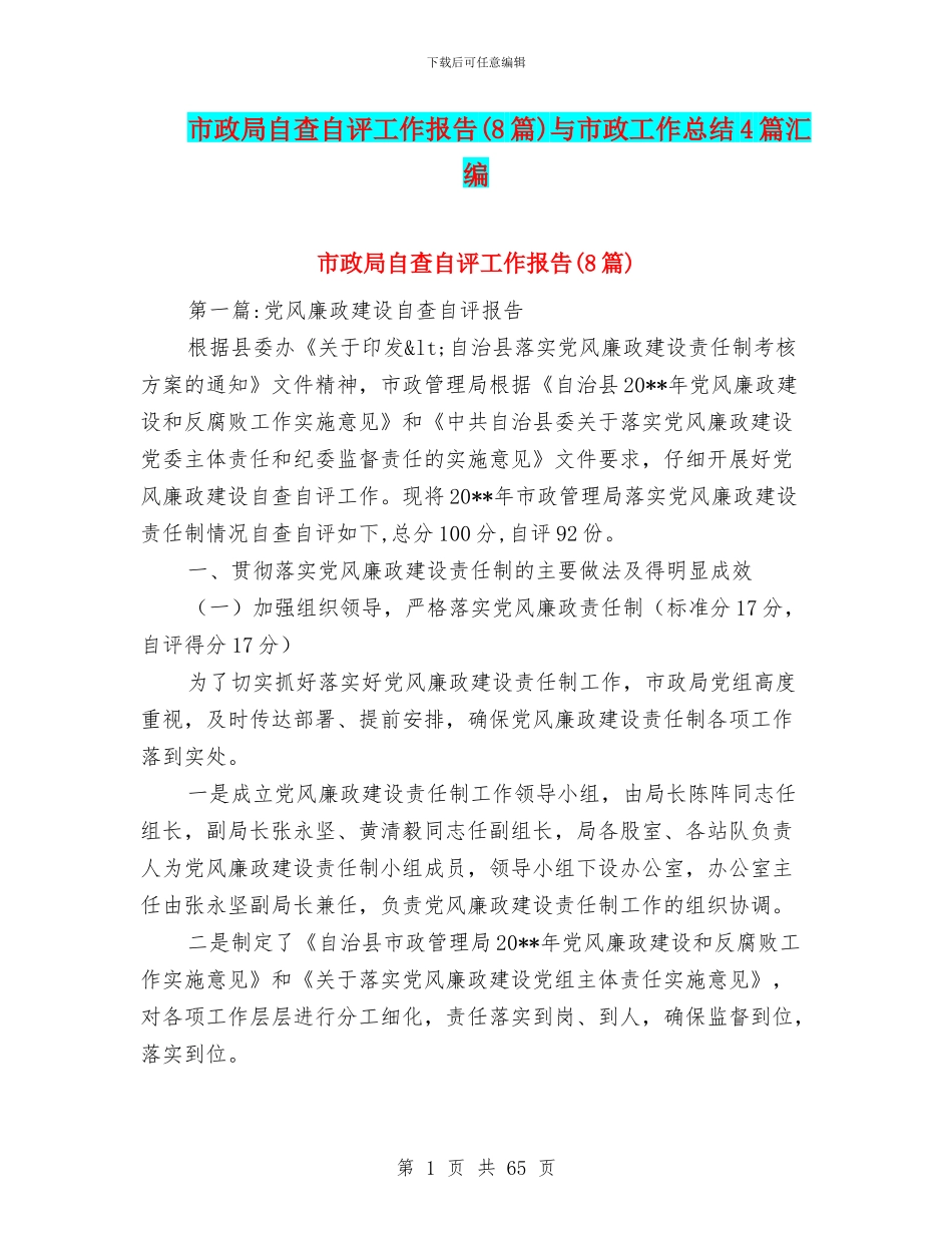 市政局自查自评工作报告与市政工作总结4篇汇编_第1页
