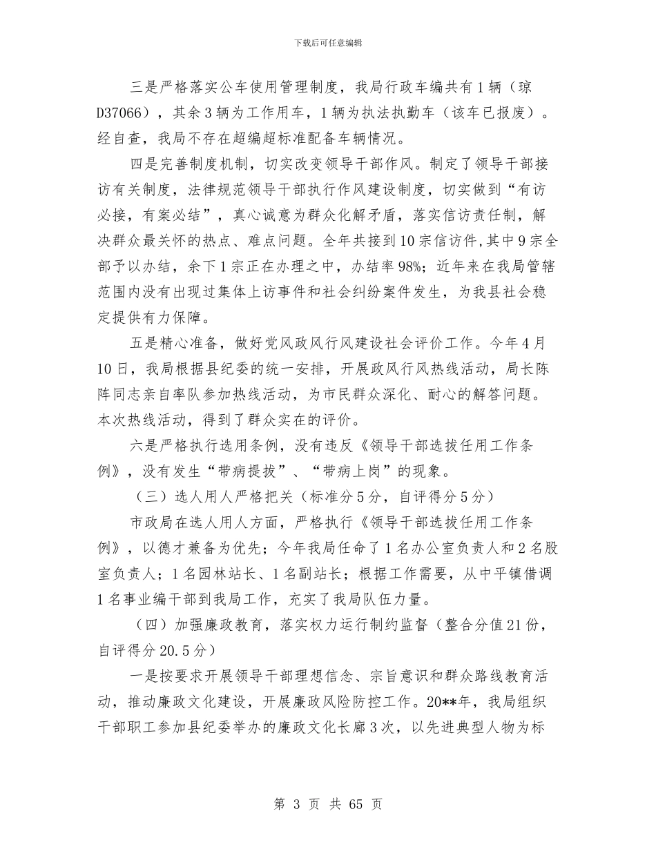 市政局自查自评工作报告与市政工作总结4篇汇编_第3页