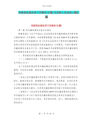 市政局自查自评工作报告与市政工作总结4篇汇编