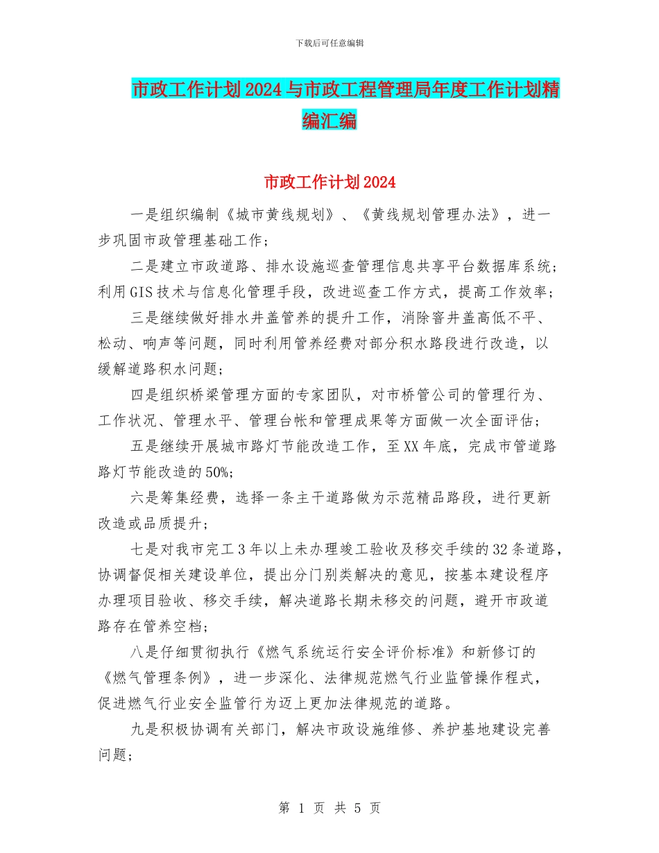 市政工作计划2024与市政工程管理局年度工作计划精编汇编_第1页