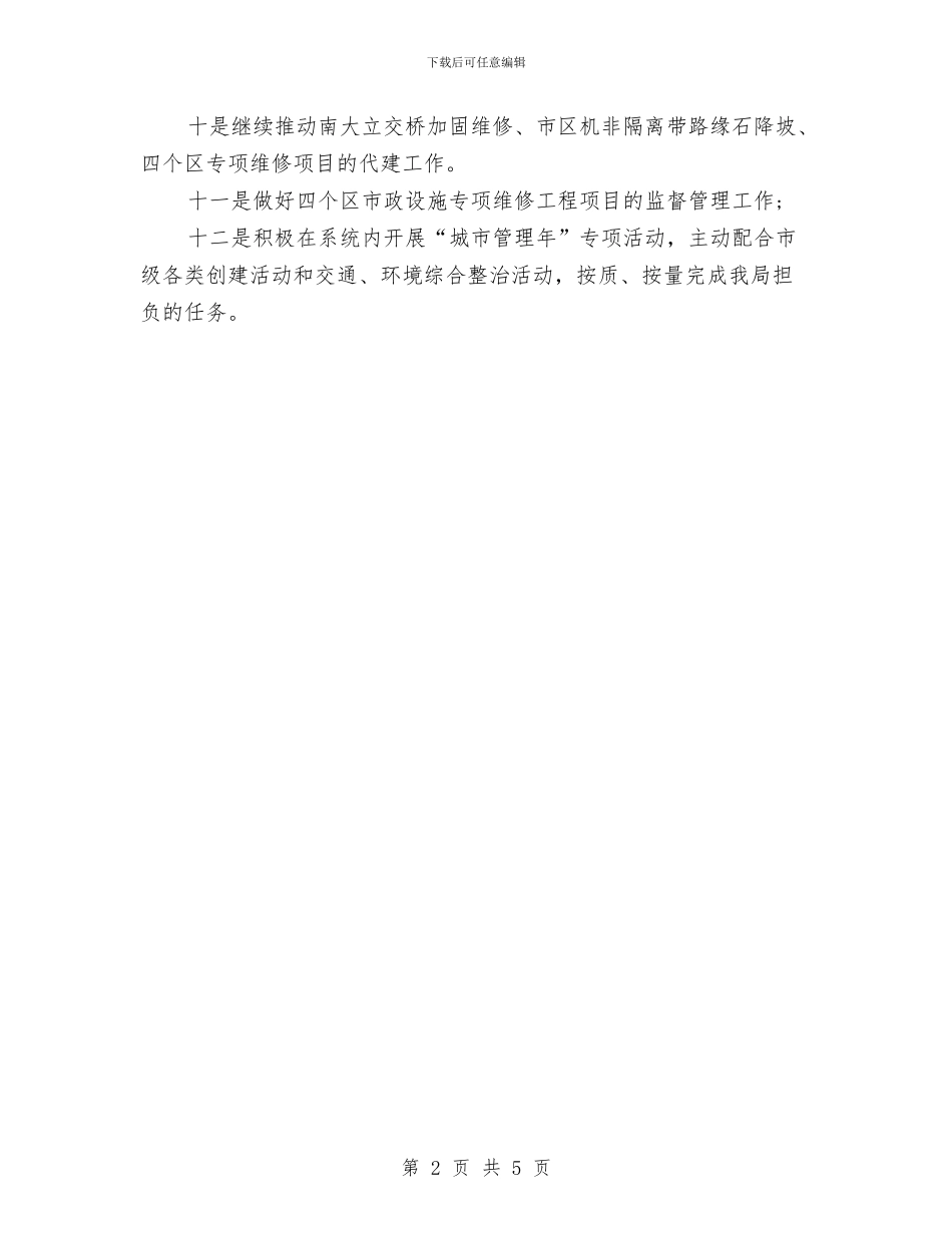 市政工作计划2024与市政工程管理局年度工作计划精编汇编_第2页