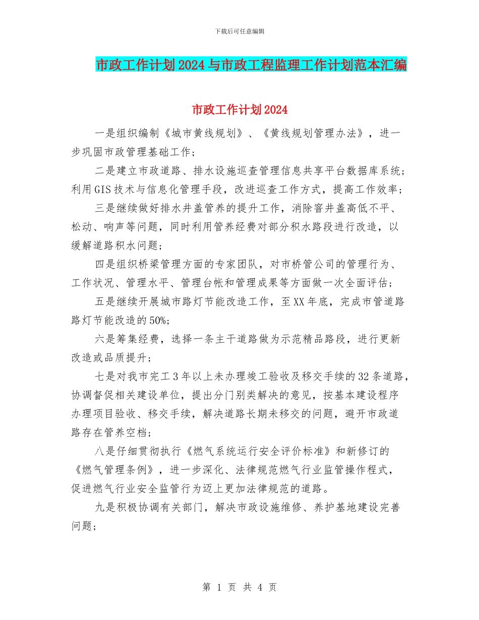 市政工作计划2024与市政工程监理工作计划范本汇编_第1页