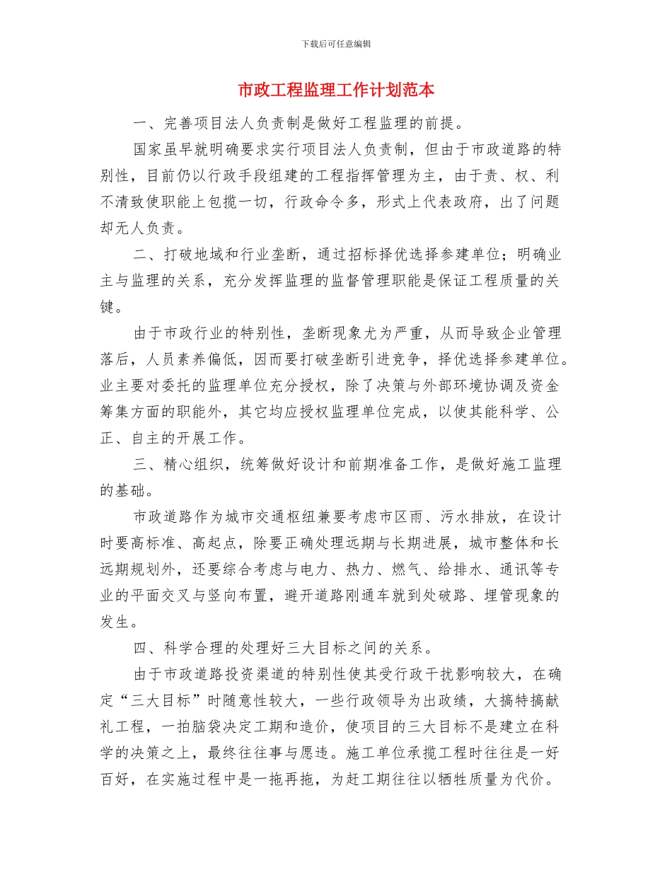 市政工作计划2024与市政工程监理工作计划范本汇编_第3页