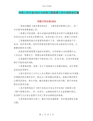 市政工作计划2024与市政工程监理工作计划范本汇编