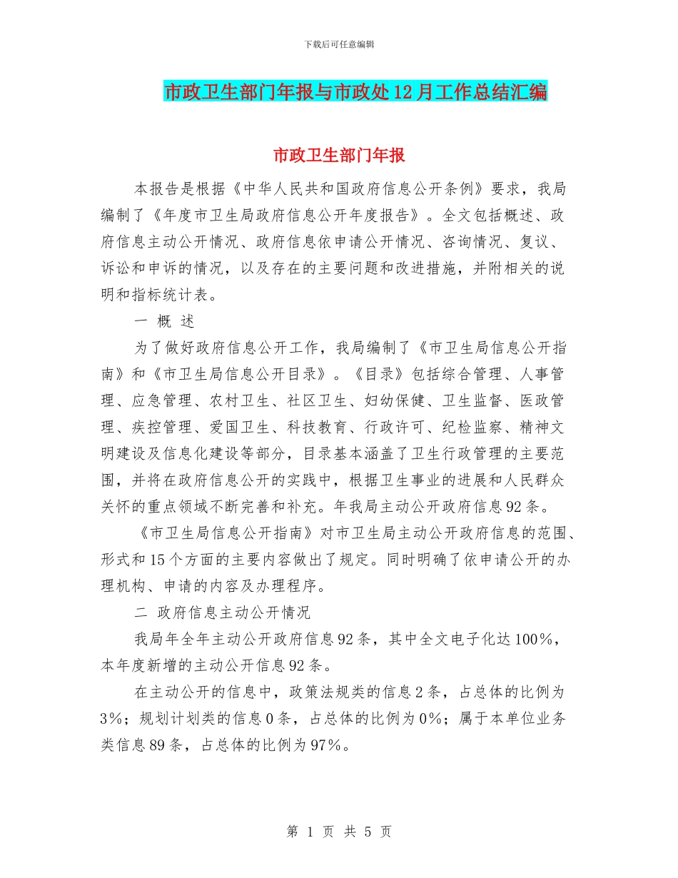 市政卫生部门年报与市政处12月工作总结汇编_第1页