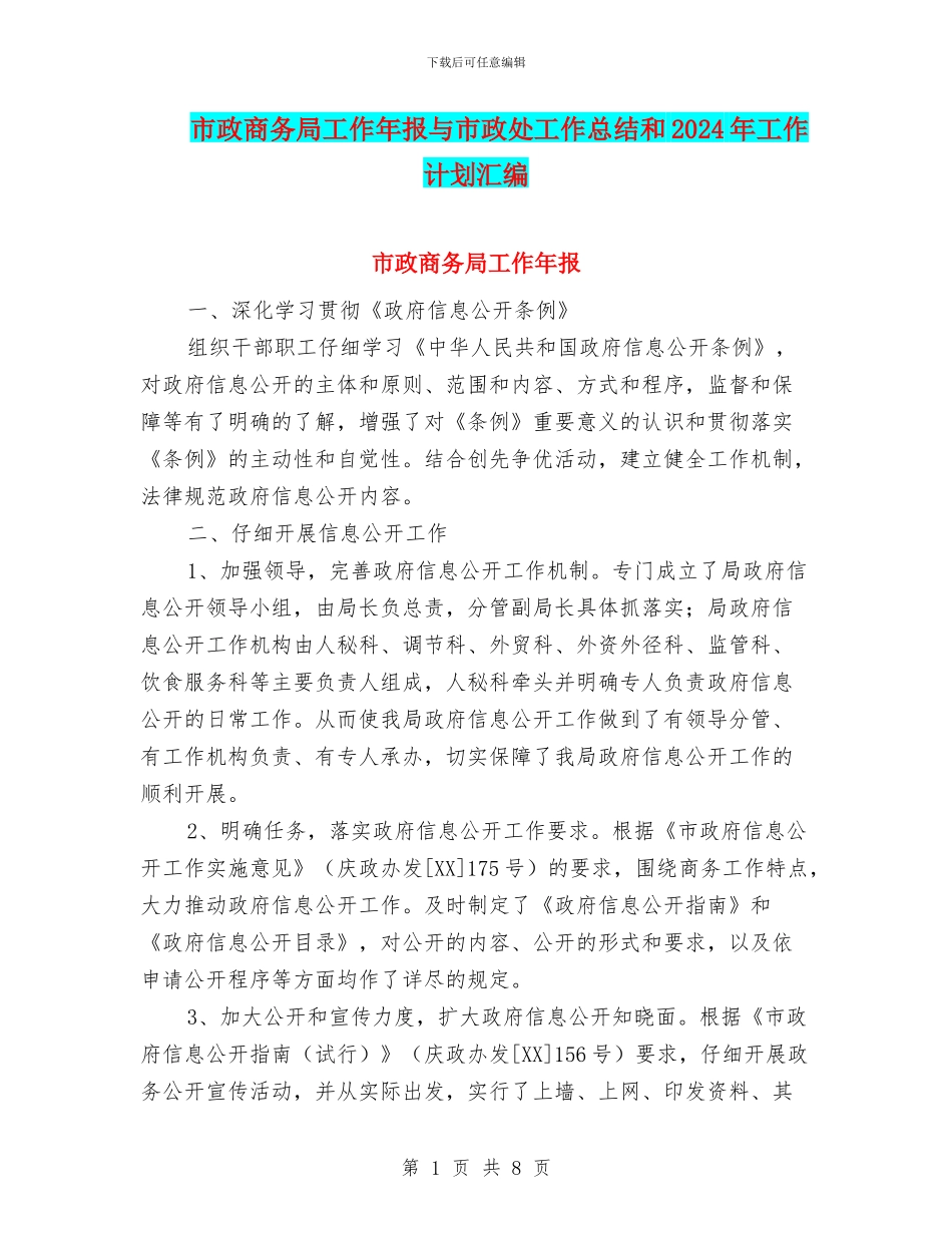 市政商务局工作年报与市政处工作总结和2024年工作计划汇编_第1页