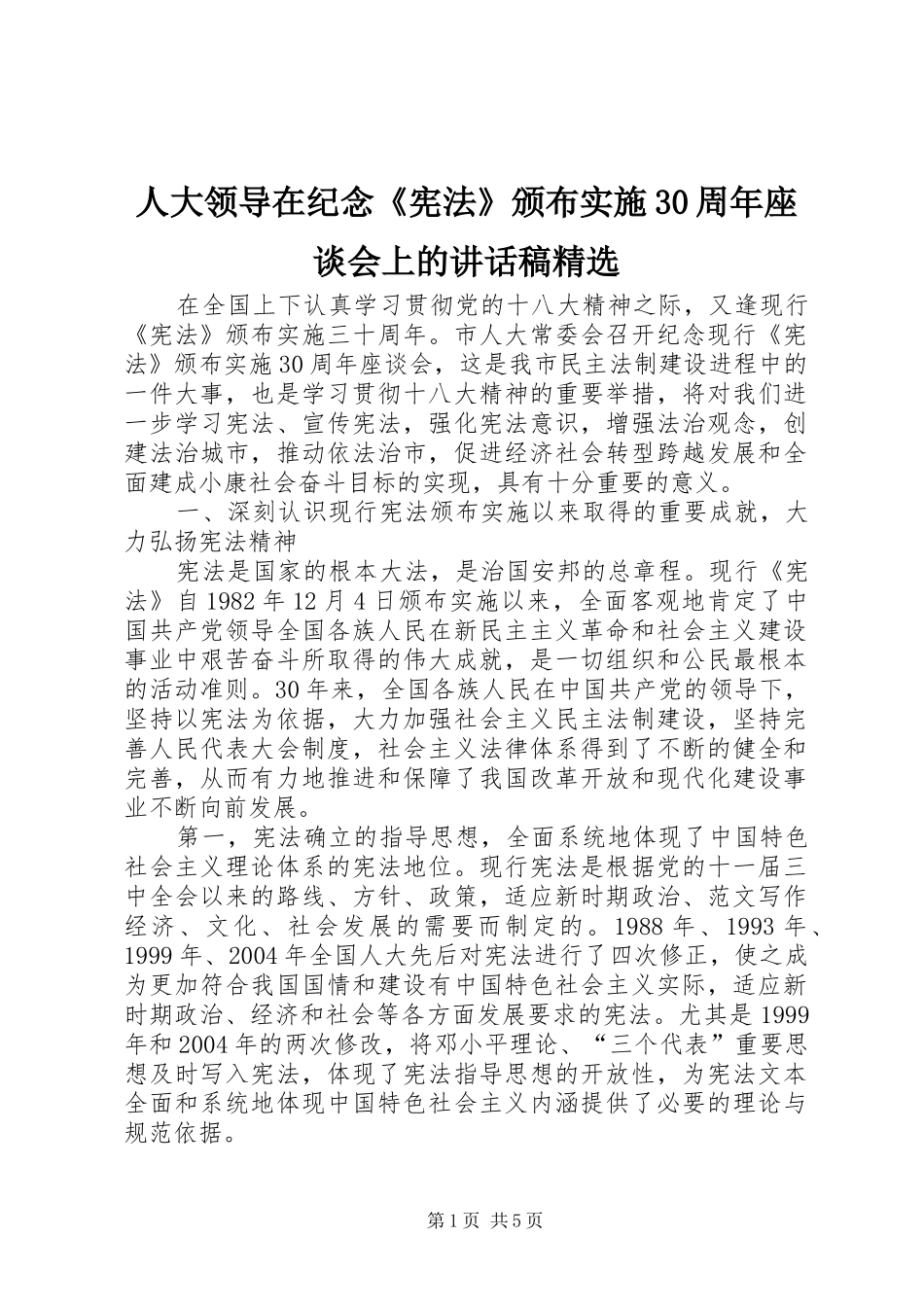 人大领导在纪念《宪法》颁布实施30周年座谈会上的讲话稿精选_第1页