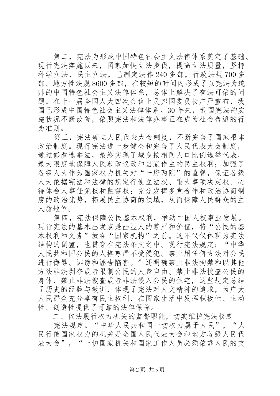 人大领导在纪念《宪法》颁布实施30周年座谈会上的讲话稿精选_第2页
