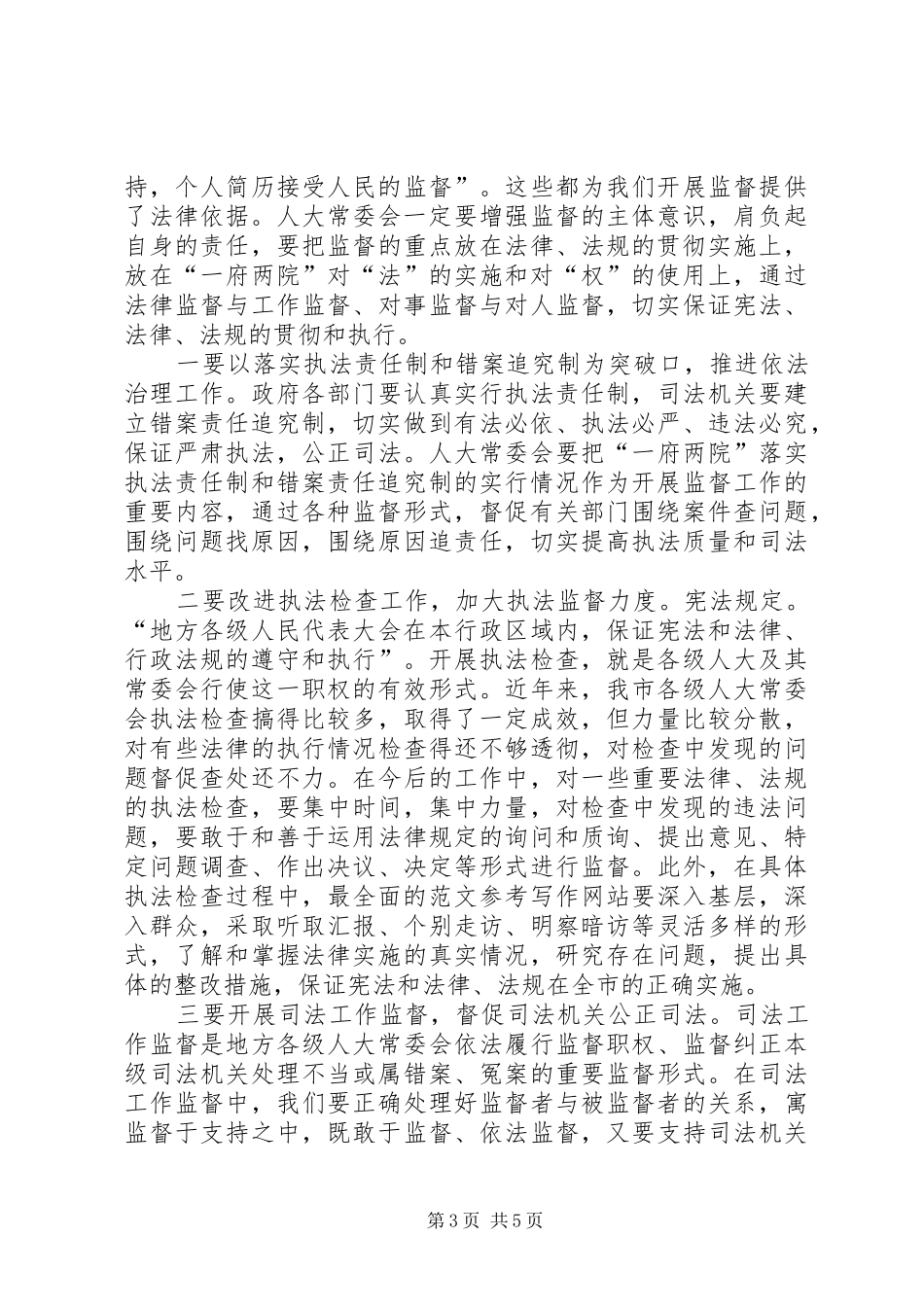 人大领导在纪念《宪法》颁布实施30周年座谈会上的讲话稿精选_第3页