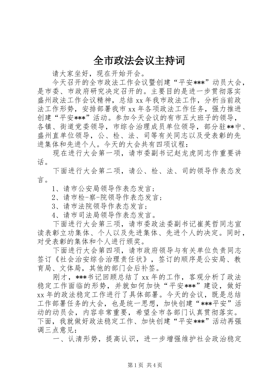 全市政法会议主持词_第1页