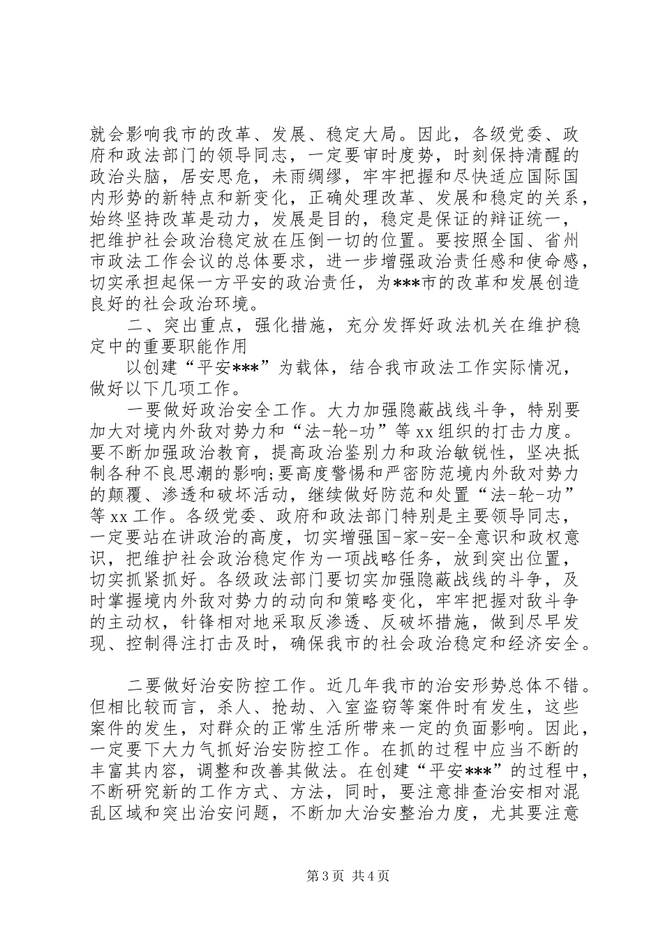 全市政法会议主持词_第3页
