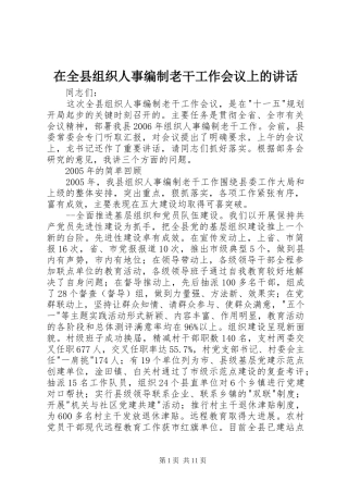 在全县组织人事编制老干工作会议上的讲话