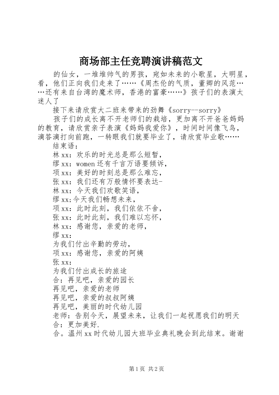 商场部主任竞聘演讲稿范文_第1页