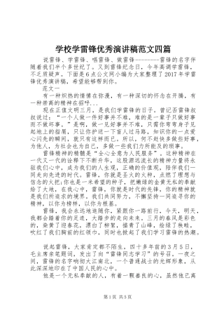 学校学雷锋优秀演讲稿范文四篇