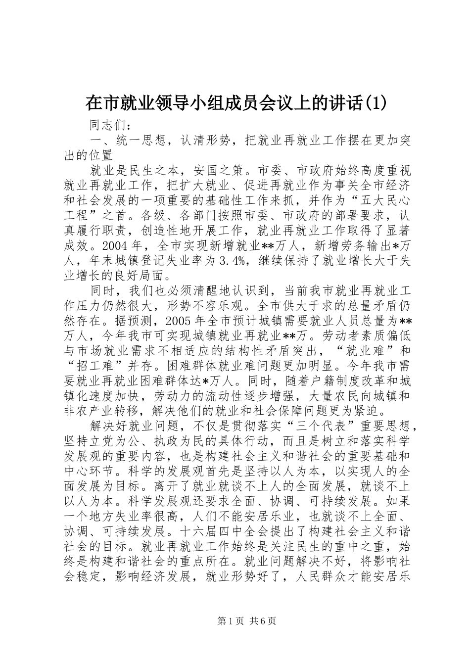 在市就业领导小组成员会议上的讲话(1)_第1页
