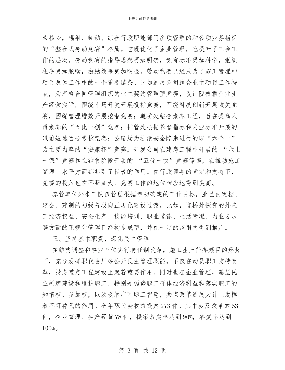 市政工程总公司工会年终工作总结与市政工程管理处党建工作总结范文汇编_第3页