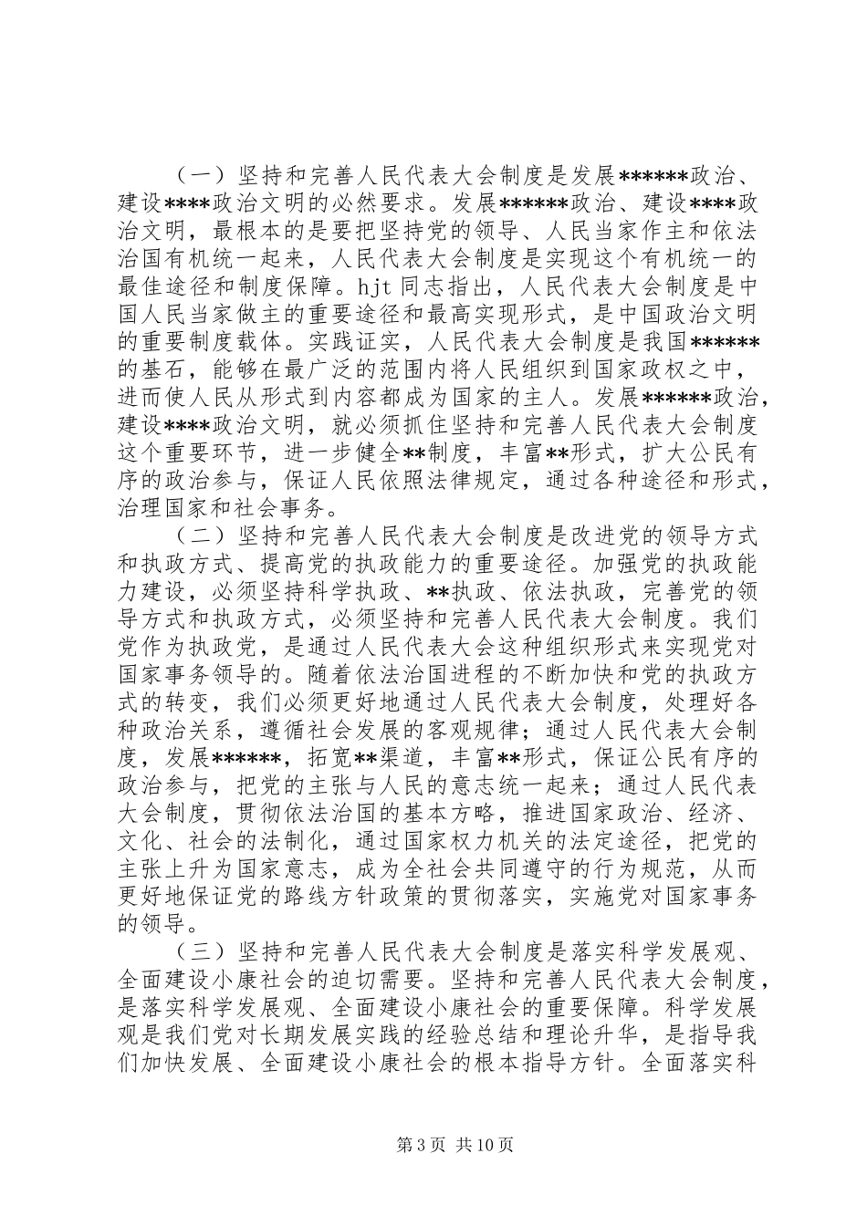 市委书记市委人大工作会议上的讲话(1)_第3页