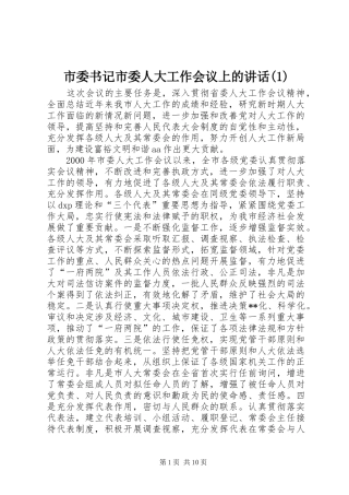 市委书记市委人大工作会议上的讲话(1)