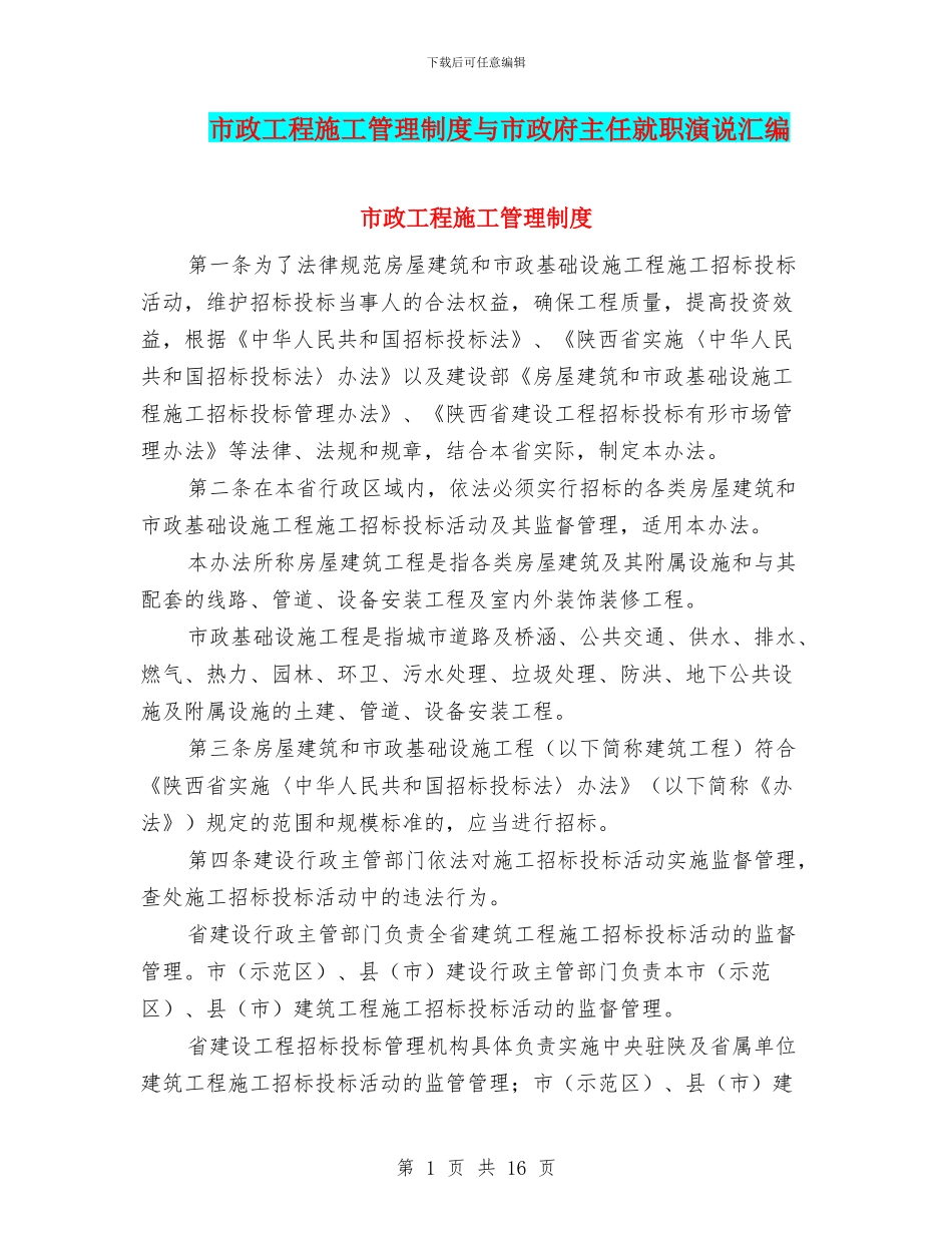 市政工程施工管理制度与市政府主任就职演说汇编_第1页