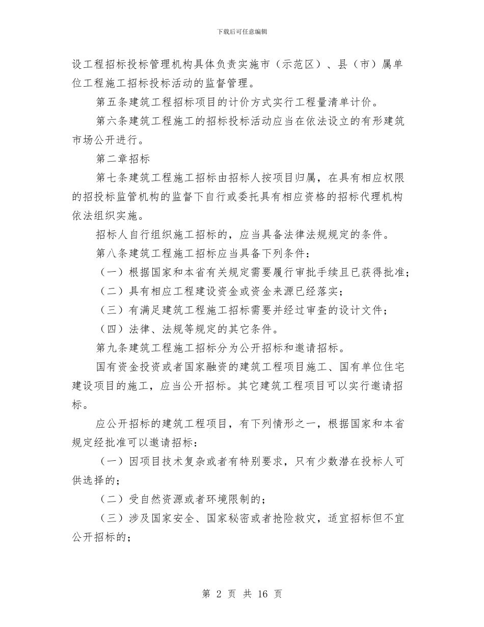 市政工程施工管理制度与市政府主任就职演说汇编_第2页