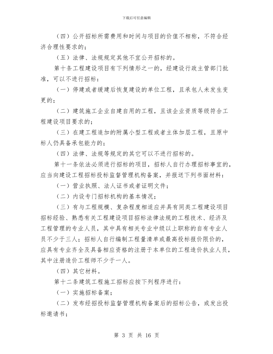 市政工程施工管理制度与市政府主任就职演说汇编_第3页