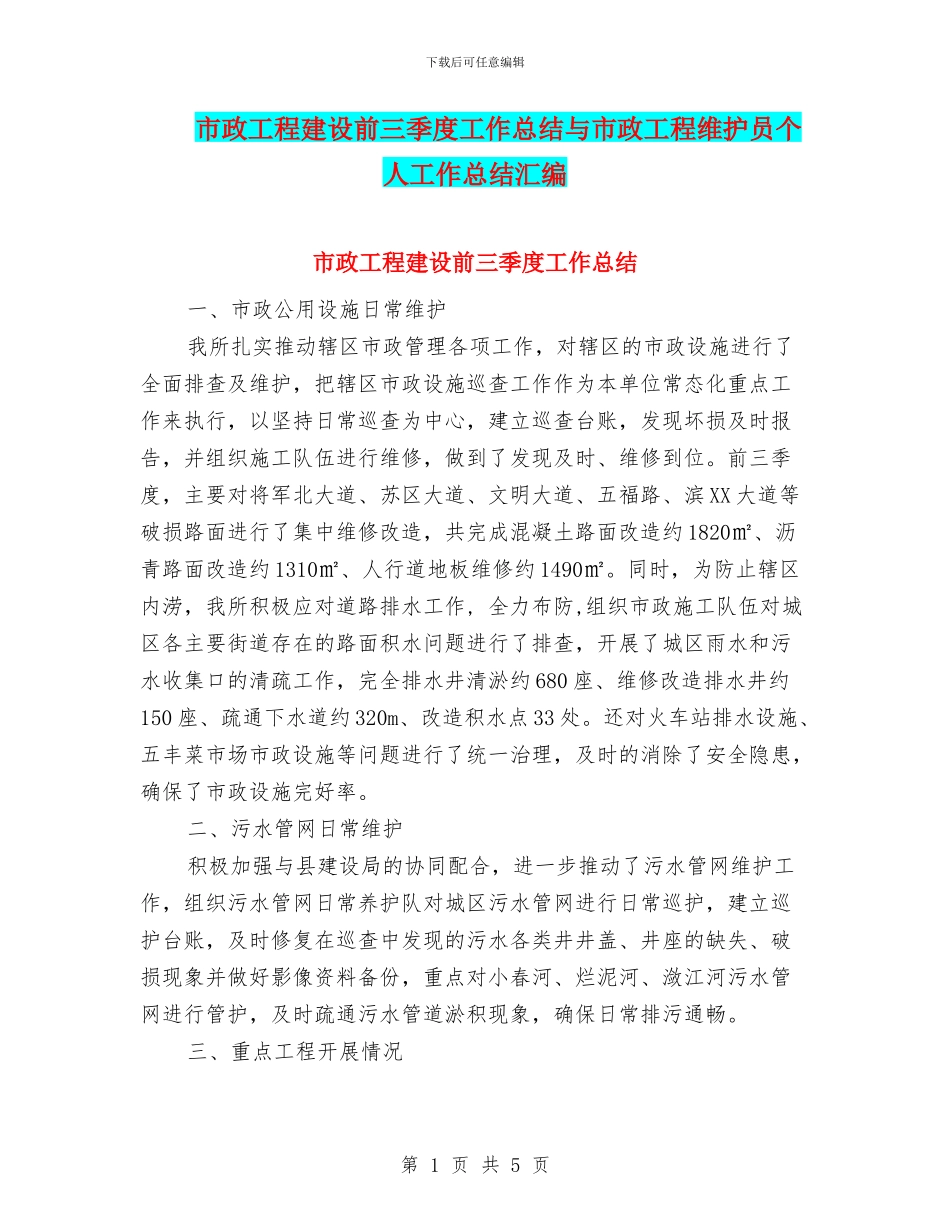 市政工程建设前三季度工作总结与市政工程维护员个人工作总结汇编_第1页