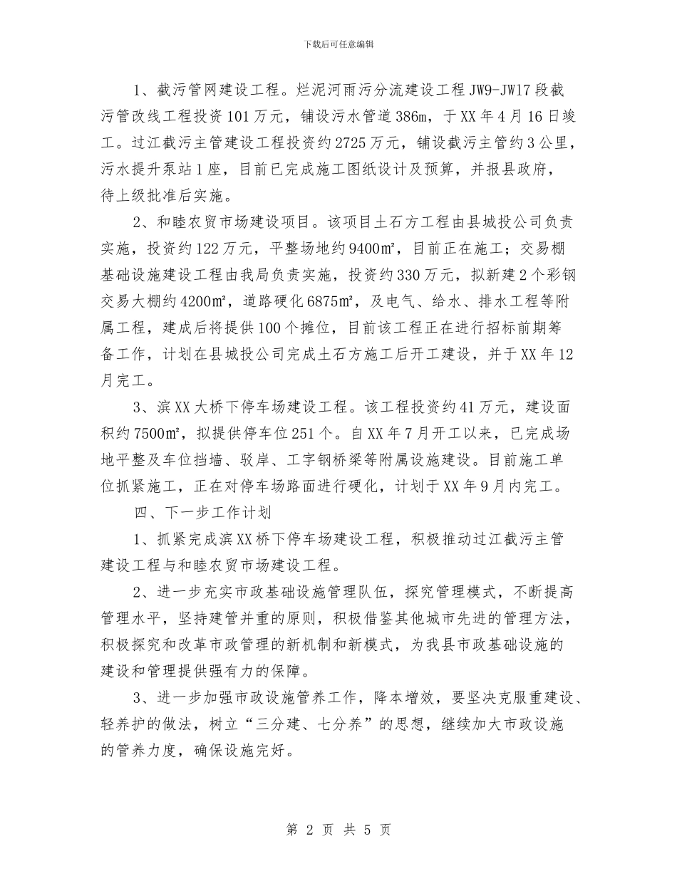 市政工程建设前三季度工作总结与市政工程维护员个人工作总结汇编_第2页