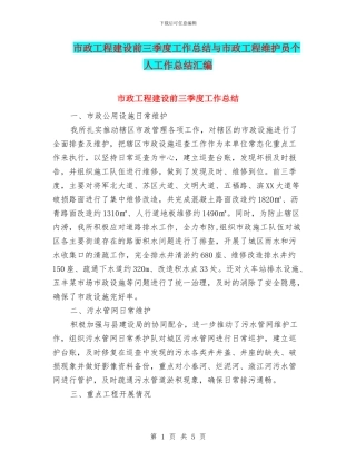 市政工程建设前三季度工作总结与市政工程维护员个人工作总结汇编