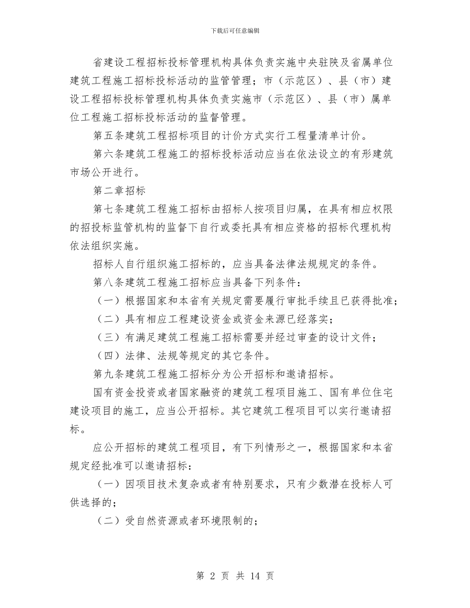 市政工程施工管理制度与市政府代表在安全生产月活动电视上的发言汇编_第2页