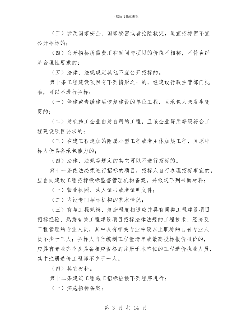 市政工程施工管理制度与市政府代表在安全生产月活动电视上的发言汇编_第3页