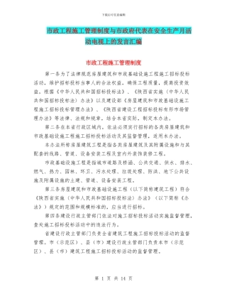 市政工程施工管理制度与市政府代表在安全生产月活动电视上的发言汇编
