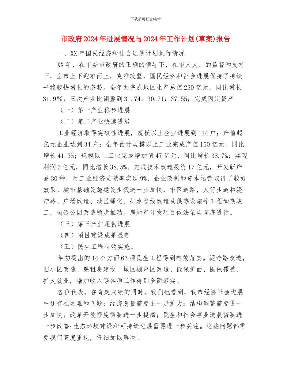 市政工程服务中心践行科学发展观为民办实事与市政府2024年发展情况与2024年工作计划报告汇编_第2页