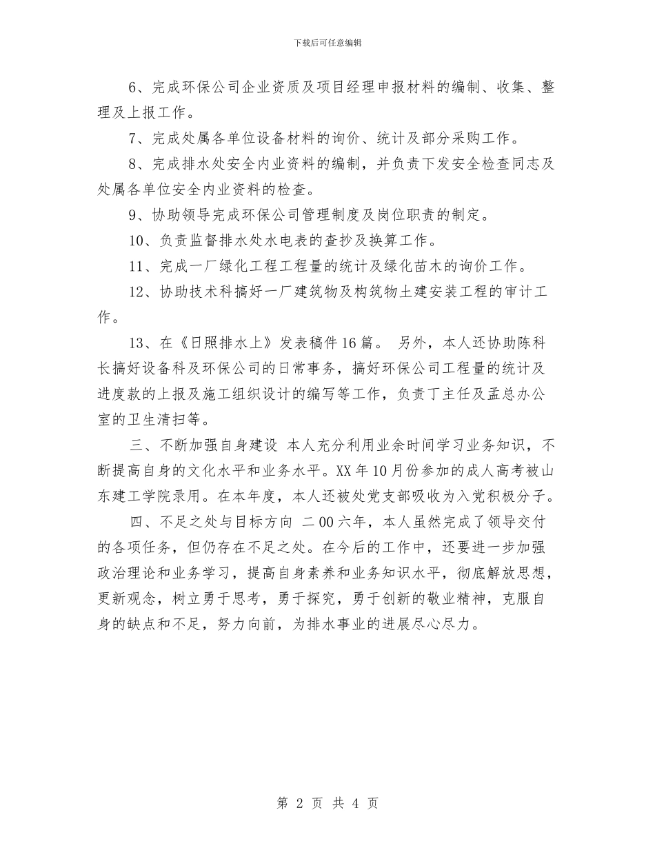 市政工程人员个人年终总结与市政工程管理处党建工作总结范文汇编_第2页